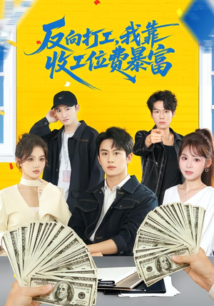 反向打工，我靠收工位费暴富（66集）好看又精彩的短剧来了