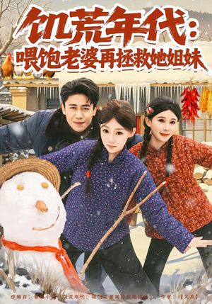 饥荒年代：喂饱老婆再拯救姐妹（73集）免费短剧全集看