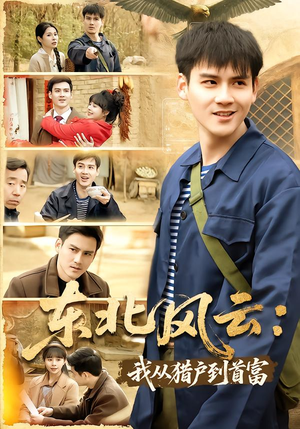 东北风云：我从猎户到首富（80集）好看又上头的热播短剧推荐