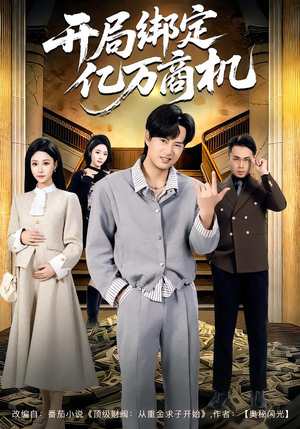 开局绑定亿万商机（85集）红果免费短剧