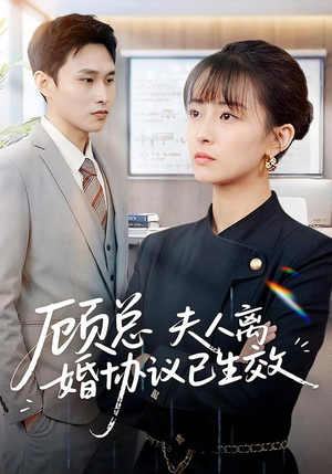 顾总，夫人离婚协议已生效（79集）左下角看全集热门短剧推荐
