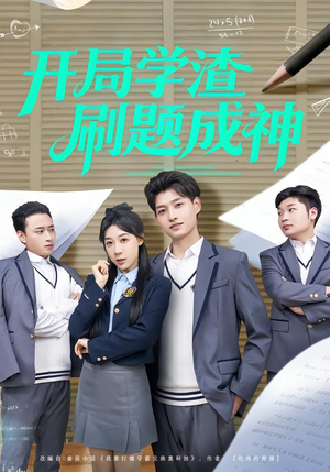 开局学渣刷题成神（64集）红果免费短视频剧