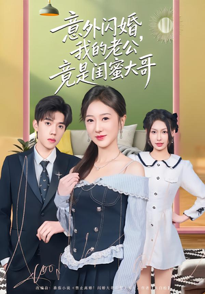 意外闪婚，我的老公竟是闺蜜大哥（71集）一口气追完的短剧列表