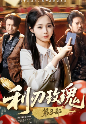 利R玫瑰第3部（62集）一毛不花追完短剧