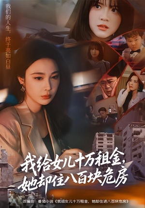 我给女儿十万租金，她却住八百块危房（60集）短剧爆款全集在线播