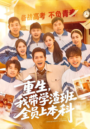 重生，我带学渣班全员上本科（80集）好看的短剧抢先看
