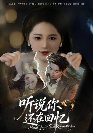 听说你还在回忆（70集）短剧推荐太好看了