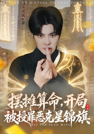 摆摊算命，开局被授罪恶克星锦旗（78集）看这部短剧各种反转各种精彩