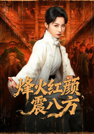 烽火红颜震八方（67集）最新热门短剧抢先看
