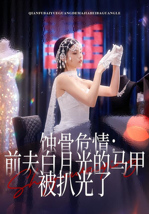 蚀骨危情：前夫白月光的马甲被扒光了（68集）享受免费短剧的魅力