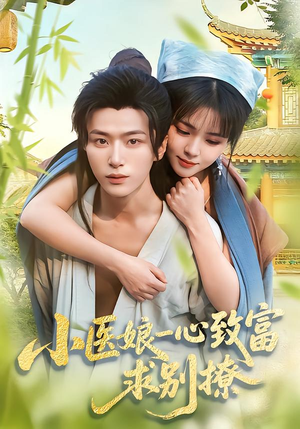 小医娘一心致富，求别撩（71集）在线看到短剧大结局