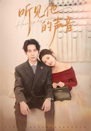 听见他的声音（70集）精彩短剧视频持续更新中