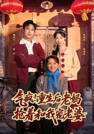 气疯！重生后老妈抢着和我宠老婆（77集）强烈推荐不容错过的短剧