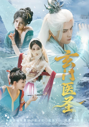 玄门医圣（70集）我是土狗我爱看热门短剧