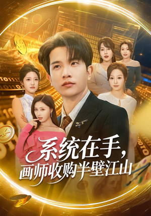 系统在手，画师收购半壁江山（80集）短剧全集畅看无门槛