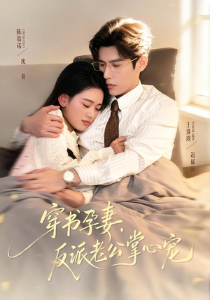 穿书孕妻，反派老公掌心宠（80集）短剧全集连看不停歇