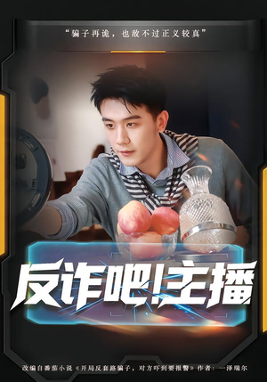 反诈吧！主播（75集）挑战分享部精彩短剧