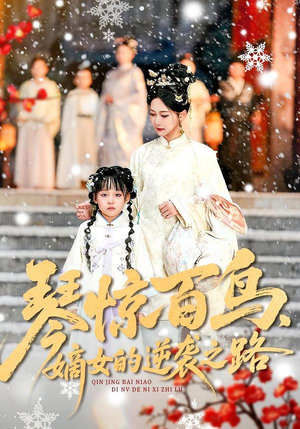 琴惊百鸟，嫡女的逆袭之路（120集）省钱短剧免费看个够