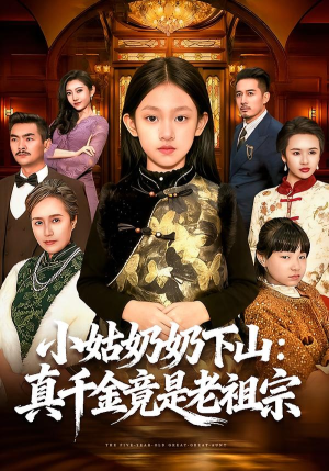 小姑奶奶下山：真千金竟是老祖宗（99集）每天分享好看精彩片段