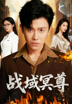 战域冥尊（100集）短剧已完结一口气看完真爽