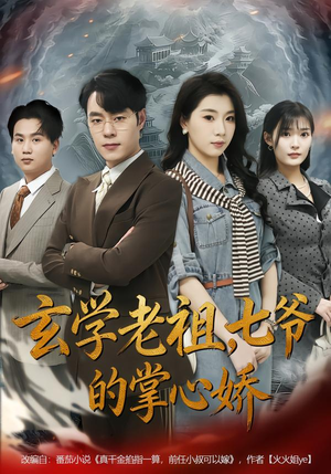 玄学老祖，七爷的掌心娇（80集）最新热播短剧抢先看