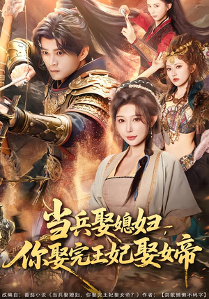 当兵娶媳妇，你娶完王妃娶女帝（80集）短剧高清画质免费体验