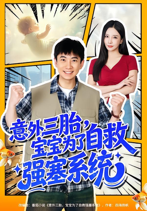 意外三胎，宝宝为了自救强塞系统（78集）短剧推荐超甜网剧