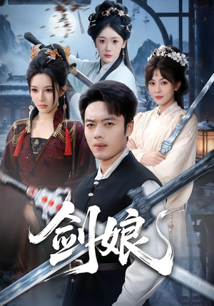 剑娘（68集）短剧全集特惠限时看