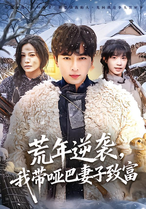 荒年逆袭，我带哑巴妻子致富（62集）在哪个平台能看短剧