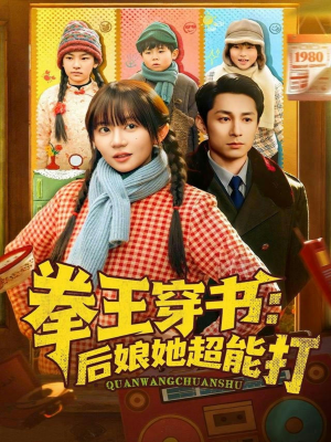 拳王穿书后娘她超能打（72集）忍不住一口气看到短剧大结局