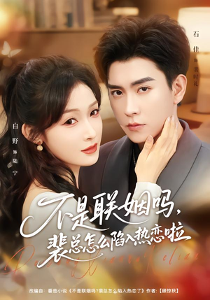 不是联姻吗，裴总怎么陷入热恋啦（80集）好看短剧来袭抢先看