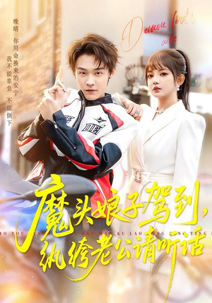 魔头娘子驾到，纨绔老公请听话（90集）短剧终极大放送合集