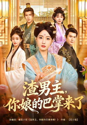 渣男主，你娘的巴掌来了（70集）热播短剧推荐分享