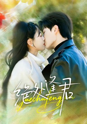 绝处逢君（60集）免费观看最新短剧