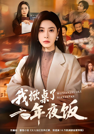 我掀桌了年夜饭（60集）全集短剧免费观看无压力