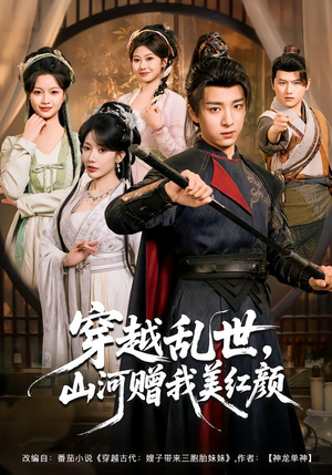 穿越乱世，山河赠我美红颜（80集）不要钱也能看完整部短剧