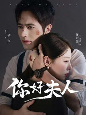 你好夫人（70集）一口气追完短剧