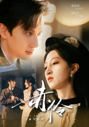 赤伶一曲为红颜（60集）热门短剧推荐每晚准时更新