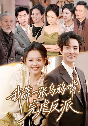 我靠一张乌鸦嘴，完虐反派（75集）在哪个平台可以看短剧