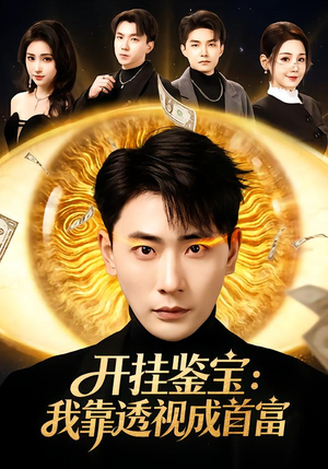 开挂鉴宝：我靠透视成首富（80集）超好看的短剧追完不后悔