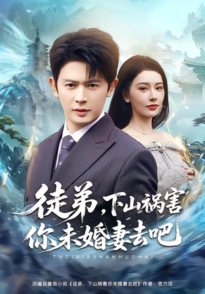 徒弟，下山祸害你未婚妻去吧（80集）免费观看最新热门短剧