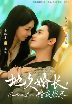 地久婚长，婚夜燃尽（83集）精彩短剧继续更新