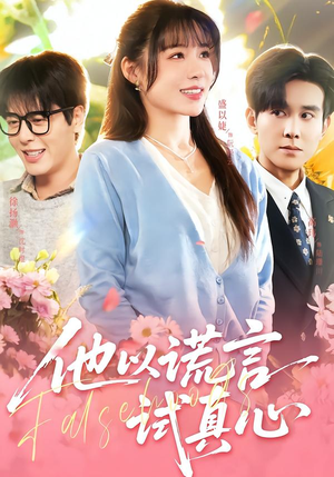 他以谎言试真心（58集）热播短剧持续分享