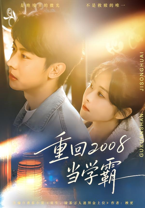 重回2008当学霸（70集）精彩短剧追不停