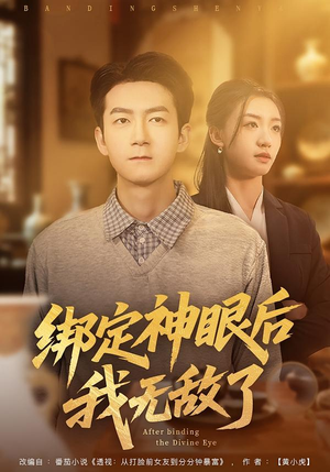 绑定神眼后我无敌了（73集）男女都爱看的短剧片段