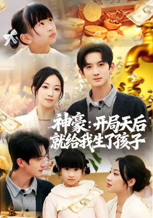 神豪：开局天后就给我生了孩子（80集）精彩短剧剧情不容错过