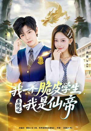 我一个脆皮学生，系统说我是仙帝（80集）热门小说改编短剧