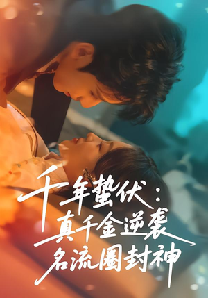 千年蛰伏：真千金逆袭名流圈封神（80集）短剧前十排行榜