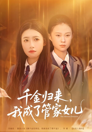 千金归来，我成了管家女儿（80集）短剧分享好剧推荐