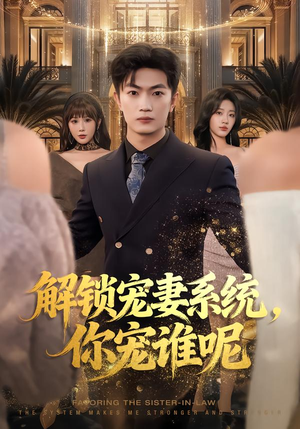 解锁宠妻系统，你宠谁呢（81集）好看的短剧分享给大家